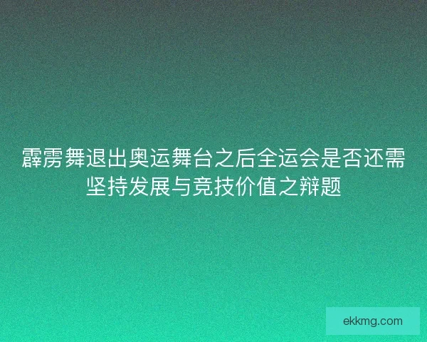 霹雳舞退出奥运舞台之后全运会是否还需坚持发展与竞技价值之辩题 霹雳舞退出奥运舞台之后全运会是否还需坚持发展与竞技价值之辩题